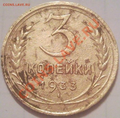 3к 1933г до 25.11.11 - 3 коп 1933_2_1