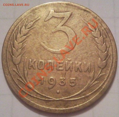 3к 1935г до 25.11.11. - 3 коп 1935_1