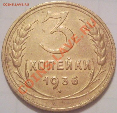 3к 1936г  до 25.11.11 - 3 коп 1936_1