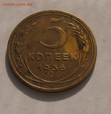 5 копеек 1936 до 02.06.22г. 22.00ч. - 1936а