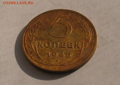 5 копеек 1946 до 02.06.22г.  22.00ч. - 1946-5а