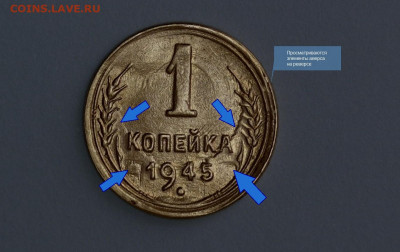 1 коп  1945 года на реверсе просматривается аверс - 20220530-173027-627