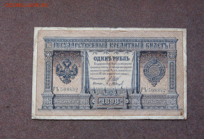 1,3,5 рублей 1898-1909 - Коншин - до 22.00 05.06.22 - IMG_0038.JPG