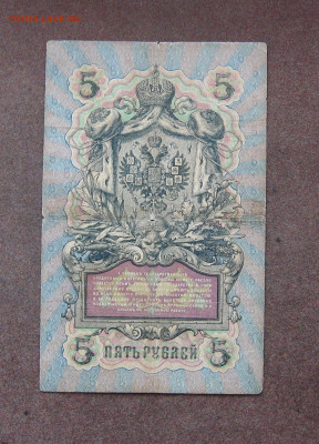 1,3,5 рублей 1898-1909 - Коншин - до 22.00 05.06.22 - IMG_0052.JPG