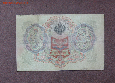 1,3,5 рублей 1898-1909 - Коншин - до 22.00 05.06.22 - IMG_0054.JPG