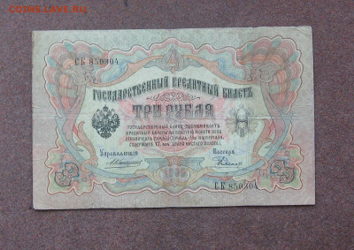 1,3,5 рублей 1898-1909 - Коншин - до 22.00 05.06.22 - IMG_0053.JPG