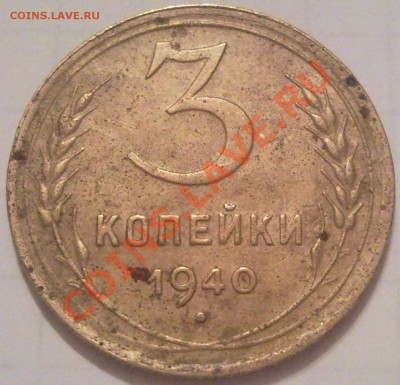 3к 1940г до 25.11.11. - 3 коп 1940_1