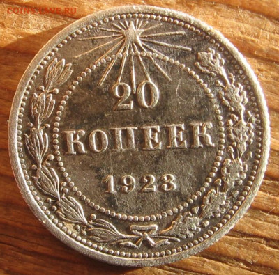 20 копеек 1923 - 20к1923а