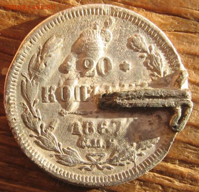 20 копеек 1867 года с напаем - 20к1867р