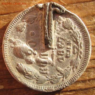 20 копеек 1867 года с напаем - 20к1867р1