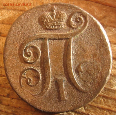 1 копейка 1797 АМ - 1к1797а