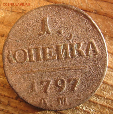 1 копейка 1797 АМ - 1к1797р