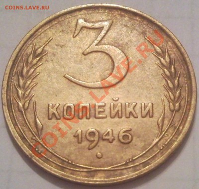 3к 1946г до 25.11.11. - 3 коп 1946_1