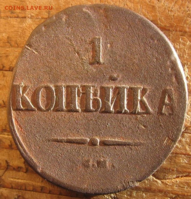1 копейка 1838 СМ - 1к1838р