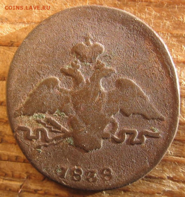 1 копейка 1838 СМ - 1к1838а