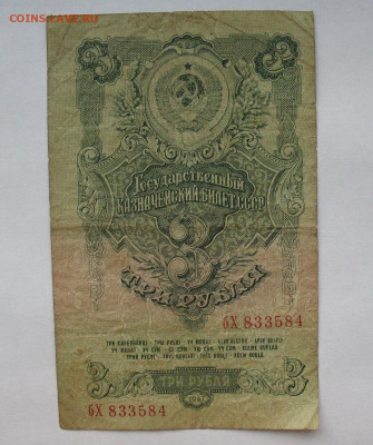СССР 3 рубля 1947 (16 лент) до 02.06.2022 22:00:00 мск - IMG_7645.JPG