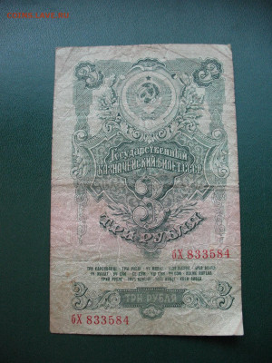 СССР 3 рубля 1947 (16 лент) до 02.06.2022 22:00:00 мск - IMG_7647.JPG