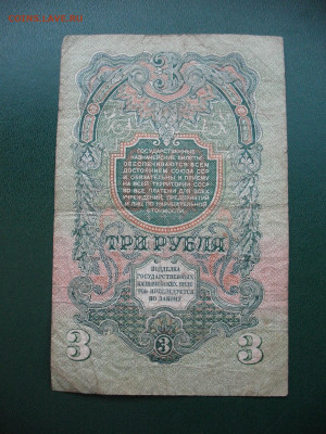 СССР 3 рубля 1947 (16 лент) до 02.06.2022 22:00:00 мск - IMG_7648.JPG