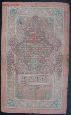 10 рублей 1909 Шипов - Иванов до 02 июня - IMG_7295.JPG