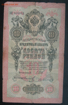 10 рублей 1909 Шипов - Иванов до 02 июня - IMG_7294.JPG