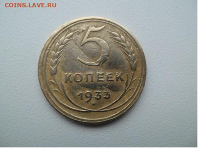 5 копеек 1933 года - 5 коп 1933 1