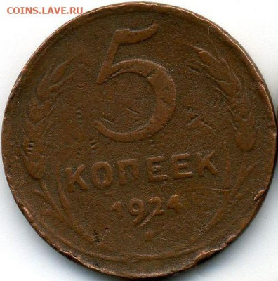 5 копеек 1924 до 03.06.22, 23:00 - #1252