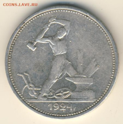 50 копеек 1924 ТР до 03.06.22, 23:00 - #1156-r