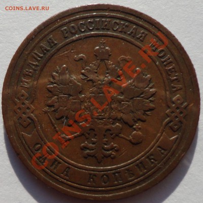 1 копейка 1902 год - 1