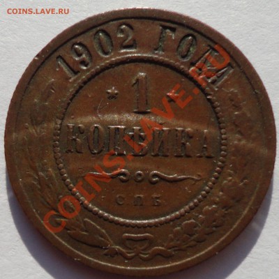 1 копейка 1902 год - 2