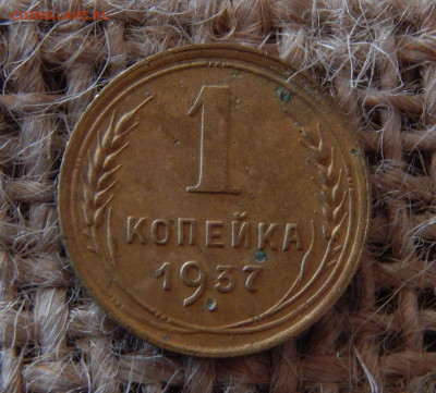 1 копейка 1937г Окончание 03.06.2022г в 22.00 по мск - DSCN2140.JPG