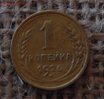 1 копейка 1926г Окончание 03.06.2022г в 22.00 по мск - DSCN2144.JPG
