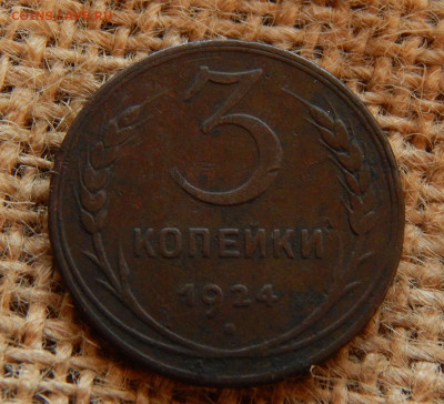 3 копейки 1924г Окончание 03.06.2022г в 22.00 по мск - DSCN2150.JPG