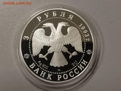 3 рубля 1993 Покров на Рву, серебро. Ag900, до 04.06 - Y ПОКРОВ на РВУ-2