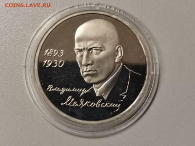 1р 1993г Маяковский. Пруф, до 04.06 - О Маяковский бз-1