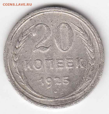 20 копеек 1925 (2 шт.) до 03.06.22, 23:00 - #3517