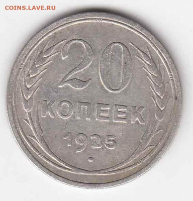 20 копеек 1925 (2 шт.) до 03.06.22, 23:00 - #3518