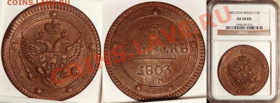 Коллекционные монеты форумчан (медные монеты) - NGC_AU_58_BN_1803_2_EM_5_Kopeks