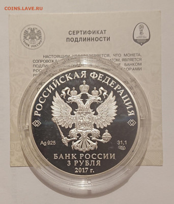 3 рубля 2017. Кубок Конфедераций. До 02.06 - _20220531_105335.JPG
