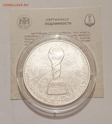 3 рубля 2017. Кубок Конфедераций. До 02.06 - _20220531_105255.JPG