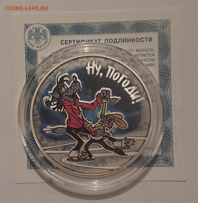 3 рубля 2018. Ну, Погоди! До 02.06 - _20220531_111105.JPG