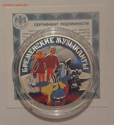 3 рубля 2019. Бременские музыканты. До 02.06 - _20220531_112416.JPG