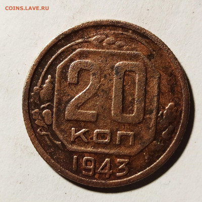 20 копеек 1943 - 1653973406374