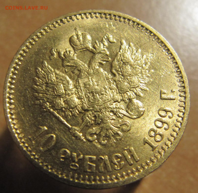 10 рублей 1899 АГ "лампочка" - IMG_1193.JPG