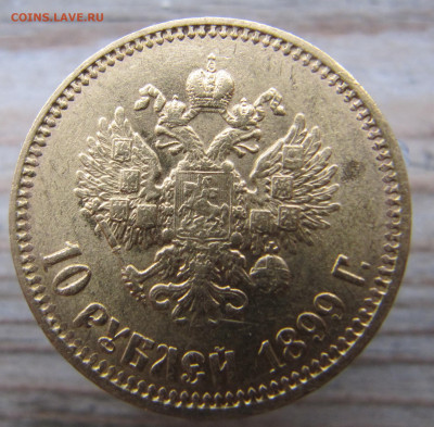 10 рублей 1899 АГ "лампочка" - IMG_1190.JPG