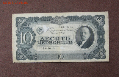 10 червонцев 1937 г.  до 22.00 05.06.22 - IMG_0178.JPG