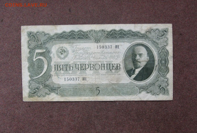 5 червонцев 1937 г.  до 22.00  05.06.22 - IMG_0176.JPG