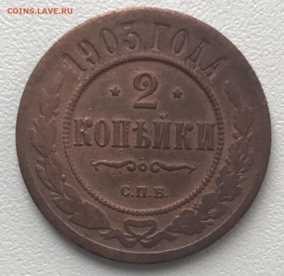 2 копейки 1903 года 05.06.22г. в 22:00 МСК - IMG_1793.JPG