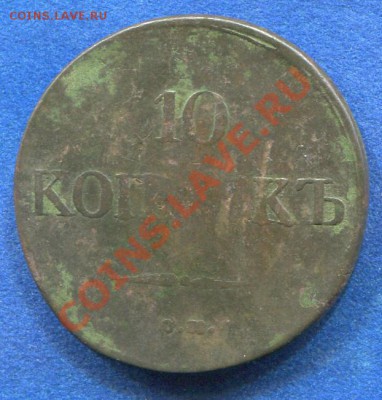 10 копеек 1832 СМ до 23.11.2011.  22.00.мск - y53