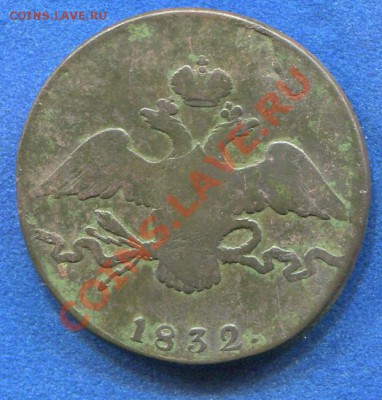 10 копеек 1832 СМ до 23.11.2011.  22.00.мск - yy53