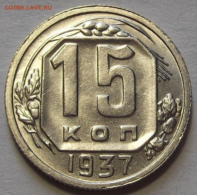 15 копеек 1937 - red3256955.JPG